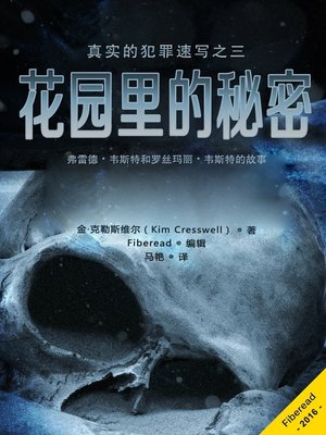 cover image of 花园里的秘密  (Garden of Bones - The Story of Fred and Rosemary West)